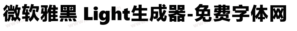 微软雅黑 Light生成器字体转换